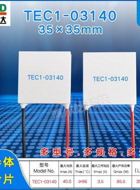 35*35MM半导体制冷片TEC1-3140/03140大功率致冷片3.7V 40A  85W
