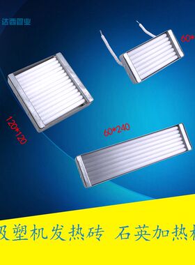 远红外线加热板石英加热板BGA返修台发热砖120*120mm500W