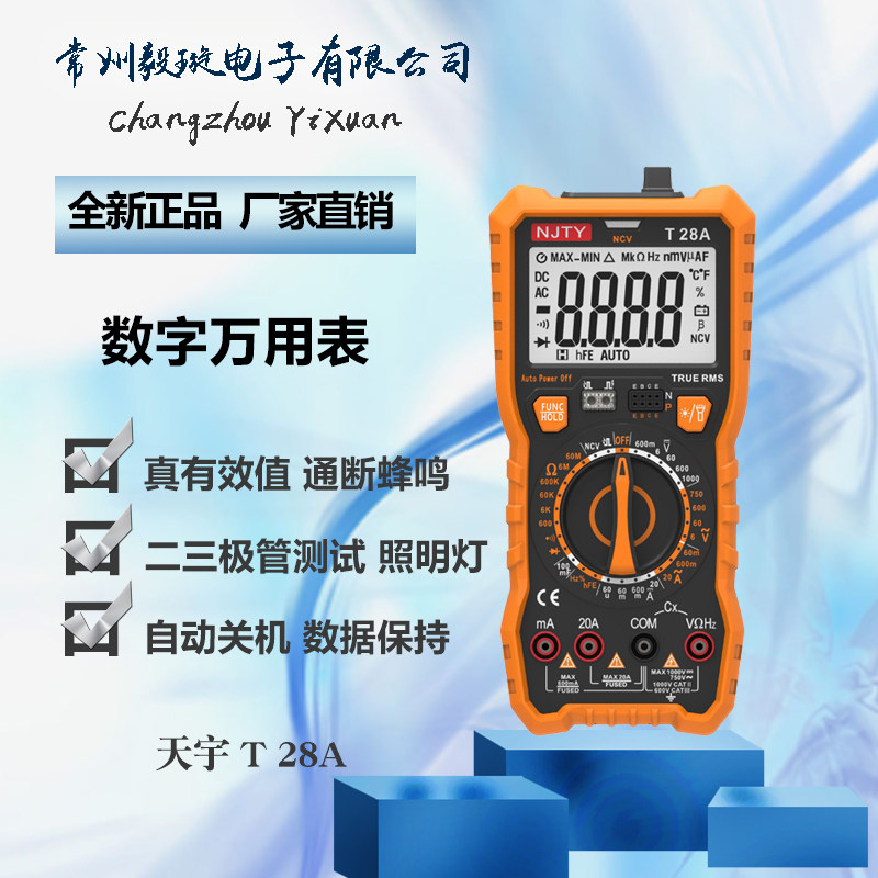 天宇T 28A 真有效值数字万用表高精度全自动万能表电工电压表