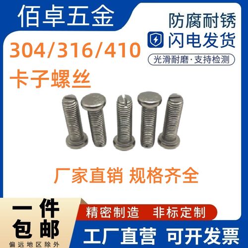 304/316/410不锈钢卡子螺丝圆头铣槽螺栓板式塔用螺栓NB/T10557