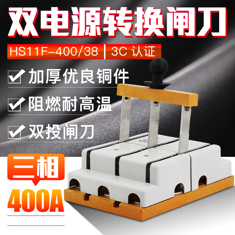 双投倒顺闸刀开关HS11F-400/38三相三线380V3P400A双向切换刀闸开