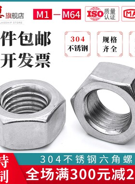 304不锈钢六角螺母螺帽螺丝帽大全M1M2M3M4M5M6M8M10M12M14M16M64