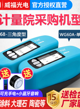 FRU威福光电WG60G /WG60光泽度计/油漆油墨瓷砖陶瓷光泽度仪测光