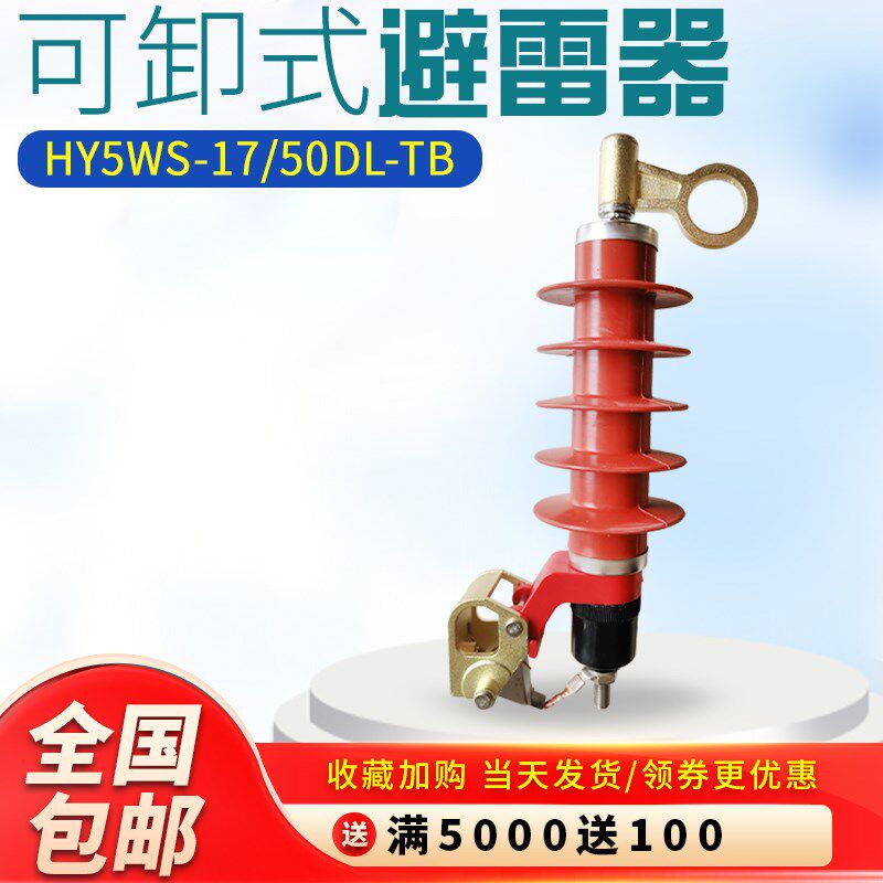 HY5WS-17/50DL-TB可卸式避雷器更换配件户外高压复合氧化锌避雷器
