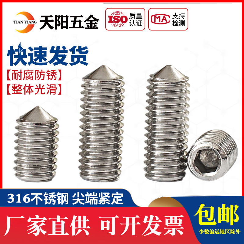 M3M4M5M6M8M10不锈钢316尖端紧定螺丝顶丝尖头机米内六角止付螺丝