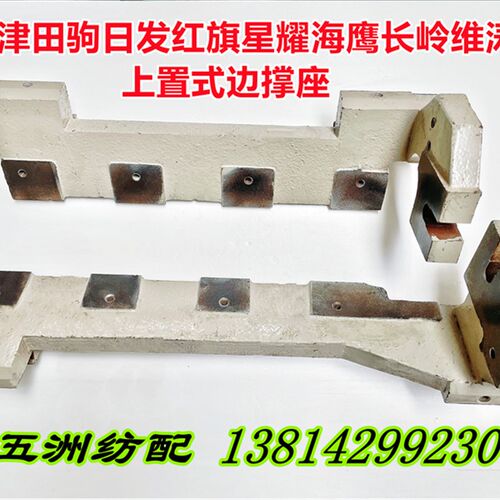 津田驹日发红旗星耀长岭喷气机上置式边撑底座支架624E95/624E96