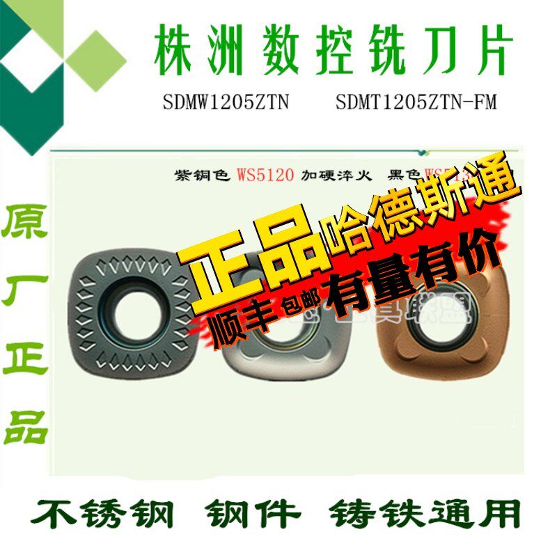 株洲哈德数控铣刀片四方SDMW1205ZTN SDMT1205ZTN-FM WS5130 5120