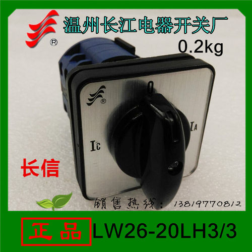 长信转换开关LW26-20LH3/3组合开关长江电器开关厂直销