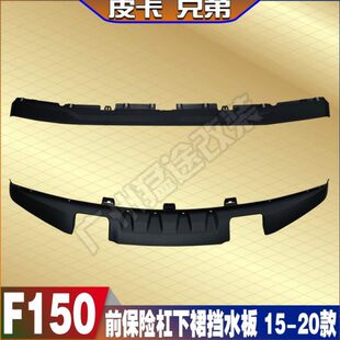 猛禽前杠下裙F150国牧前保险杠下裙下巴下裙边挡水板配件 15-20款