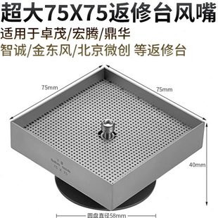 75mm特大正方形喷嘴卓茂咀 适用工控电路板焊接BGA返修台风嘴75x