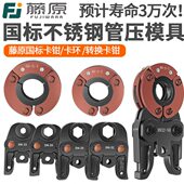 藤原电动压管钳配件卡压模具DN15 30环压模具