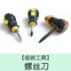 螺丝刀 儿童十字一字两用伸缩螺丝批小萝卜起子迷你超短微型改锥