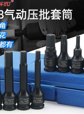 南豫气动套筒内六角3/8中飞T30内六花旋具套筒78长H4-17内六角套