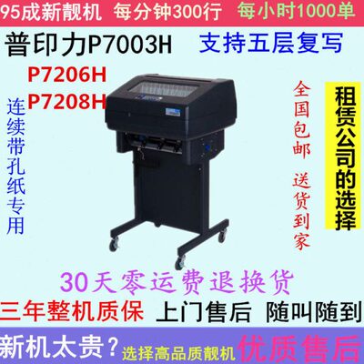 普印力打印机p7003h7206h打印机7208h柜式高速送货单针式连打印机