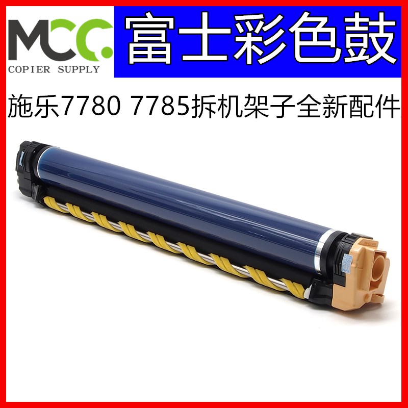 施乐7785套鼓 7780鼓芯鼓架 7775 7788 60 C75 5065 6500套鼓组件