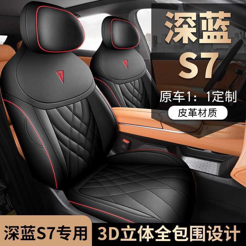 专用长安深蓝s7全包围座垫套坐垫深蓝S7改装配件用品四季座椅垫子