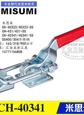 替代米思米快速夹具431门栓式夹钳CH-40323不锈钢304肘夹40341-SS
