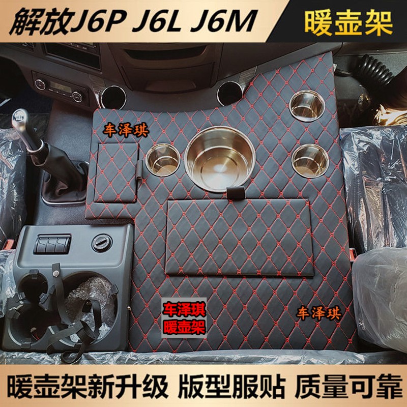 新老款解放J6P2.0暖壶架子J6L小J6GM大货车用品车载暖瓶水杯茶壶