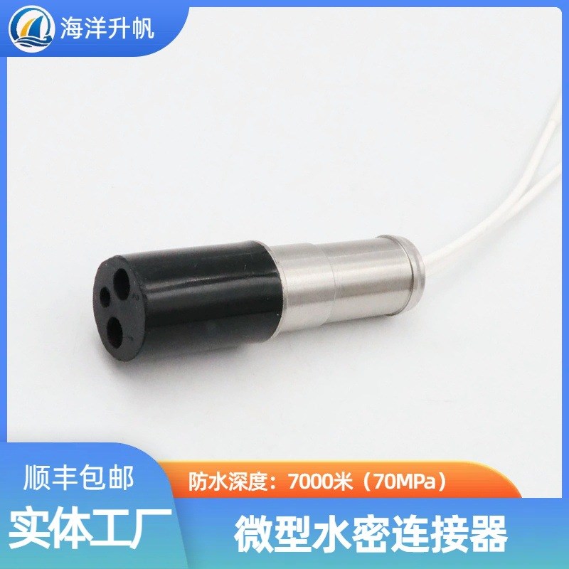 海洋升帆 深水水密连接器 圆形橡胶2芯 压力平衡充油PBOF性能稳定