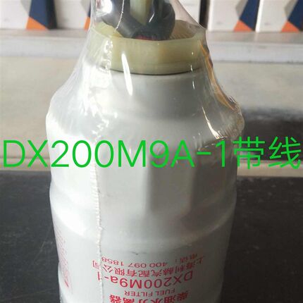 DX200M9a-1柴油水分离器 适用于拖拉机柴油滤清器 收割机柴油滤芯