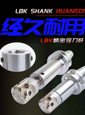 LBK镗刀柄BH CBH精镗刀柄 BT30-LBK1 2 3 4 5 6号镗刀柄