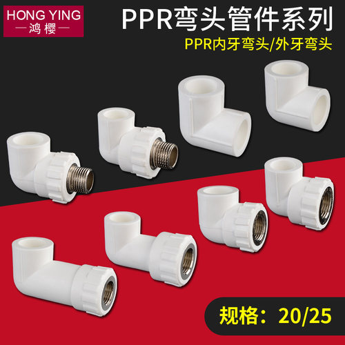 ppr水管接头配件等径PPR弯头20/25内外丝牙冷热水管管材加厚包邮