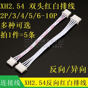 反向 双头红白排线 2P3P4P5P6P7P8P10P 30CM XH2.54 2.54MM
