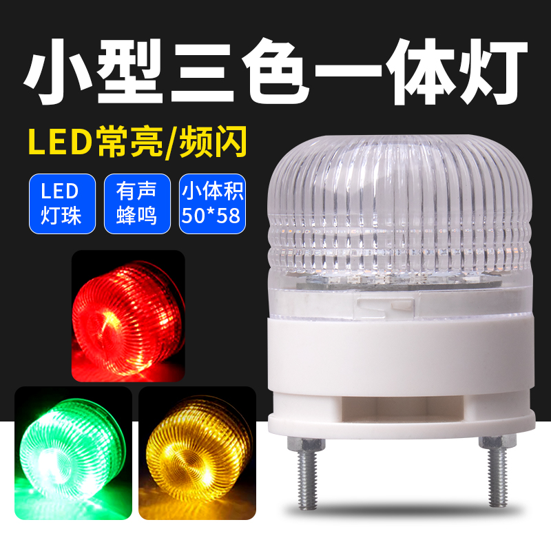 LTE-5002一体三色小型报警器信号指示灯24V机床常亮闪亮警示灯12V