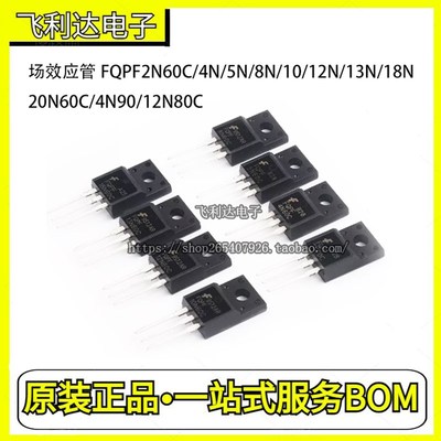 FQPF10N60C 12/13N/5N60C/8N60C 7N65C场效应管 8/12/10/18A 600