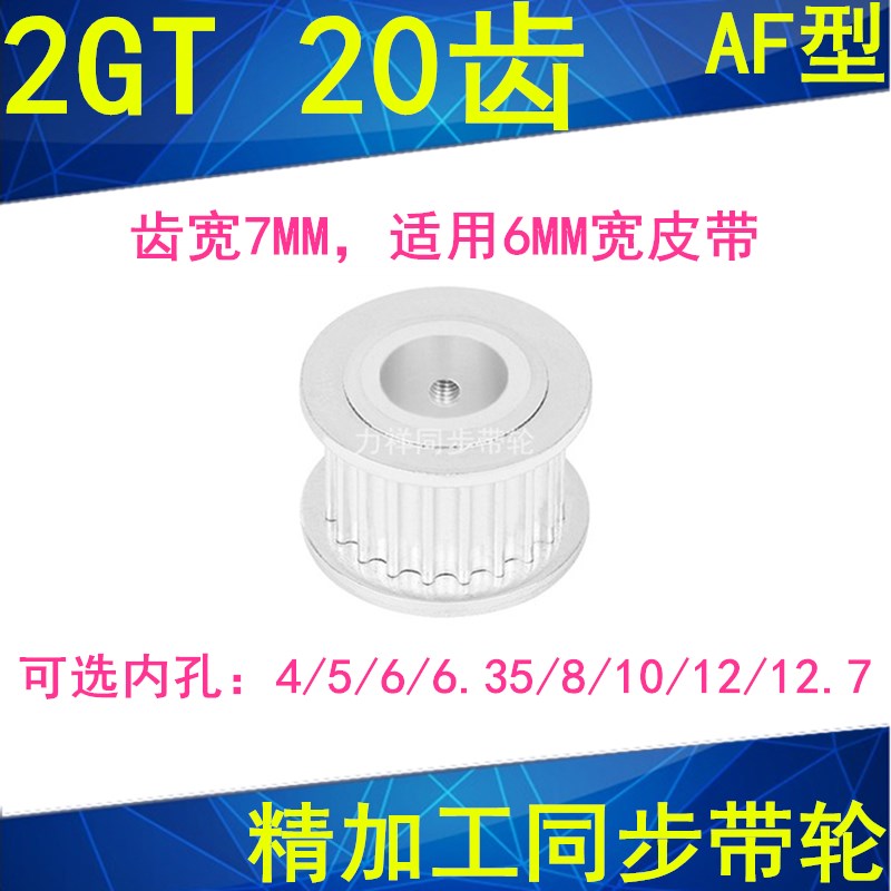 同步轮2GT20齿AF型两面平齿宽7内孔3 4 5 6 6.35 8同步带轮2GT060