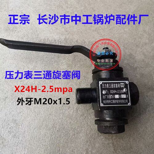 原厂长沙中工锅炉配件厂X14H-2.5mp X24H-2.5mpa内外牙压力表三通