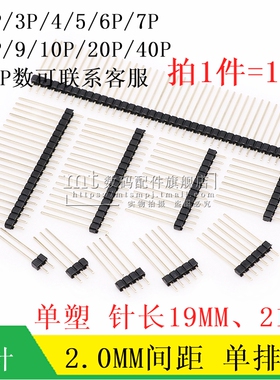 2.0MM 间距 单排针 针长19 21MM 1*2P3P4P5P6P8P10P15P20P30P40P