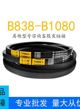 三角皮带B型B838-B1080橡胶传动带A型B型D型工业机器齿形皮带