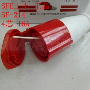三相四线工业连接器 214 4芯 移动防水电源插座 16A 上丰