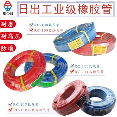日出工业橡胶管氧气管乙炔管丙烷RC-108 109 110 111 117 118气管