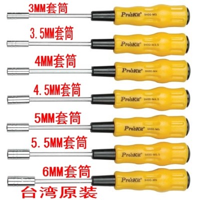 台湾宝工1PK-9402小型7件3-6MM螺母螺丝刀外六角套筒原装5.5毫米