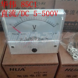 85C1 直流电压表头 5V10V20V30V50V100V250V500V 指针式 华伟