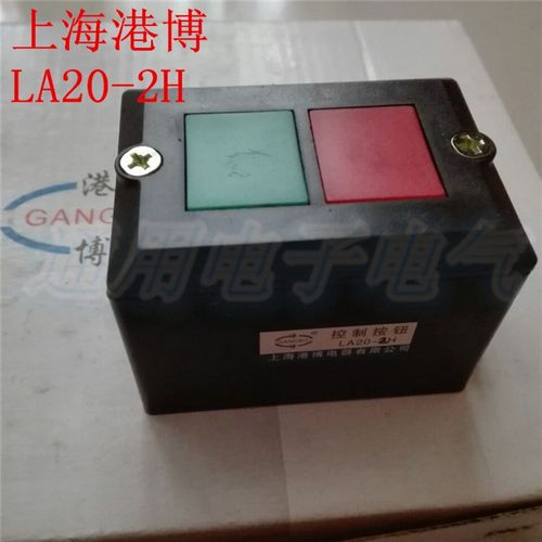 上海港博LA20-2H 按钮盒 电源开关 自复位 2档控制启动按钮开关