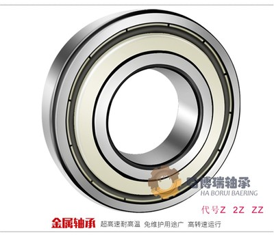 哈尔滨轴承6000 6001 6002 6003 6004 6005 6006 6007Z RS ZZ