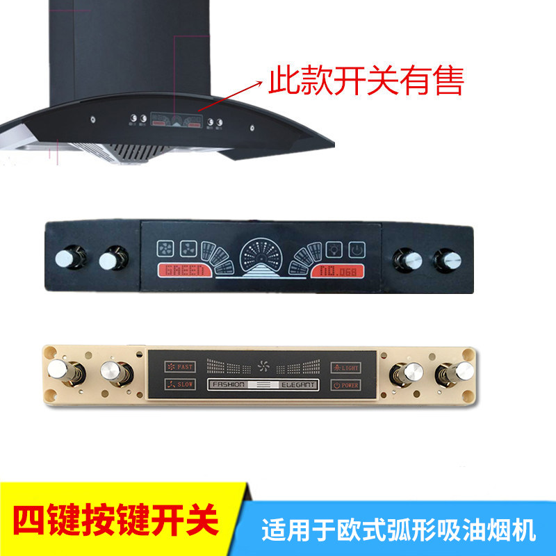 老式欧式弧形侧吸油烟机开关4键开关按钮面板控制板彩屏显示 通用