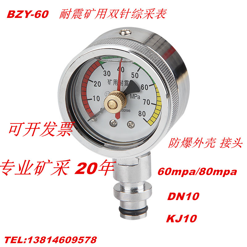 耐震矿用双针压力表BZY60耐震表 60MPa 80MPa DN10 KJ10
