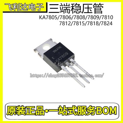 KA7805/7806/7808/7809/7810/7812/7815/7818/7824三端稳压管