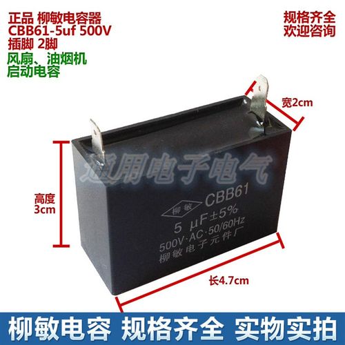 柳敏 CBB61 5UF 500V 2脚 插脚 电容 油烟机 电扇 启动电容
