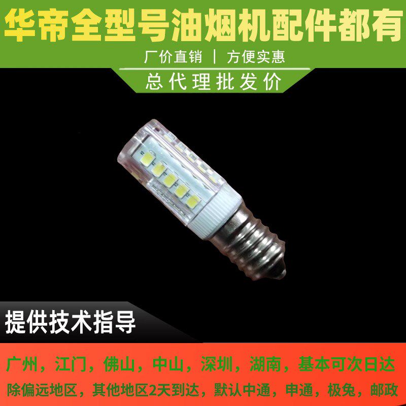 适用于华帝抽油烟机配件204E/204F/E06C/D06M/D07F/11004照明灯泡