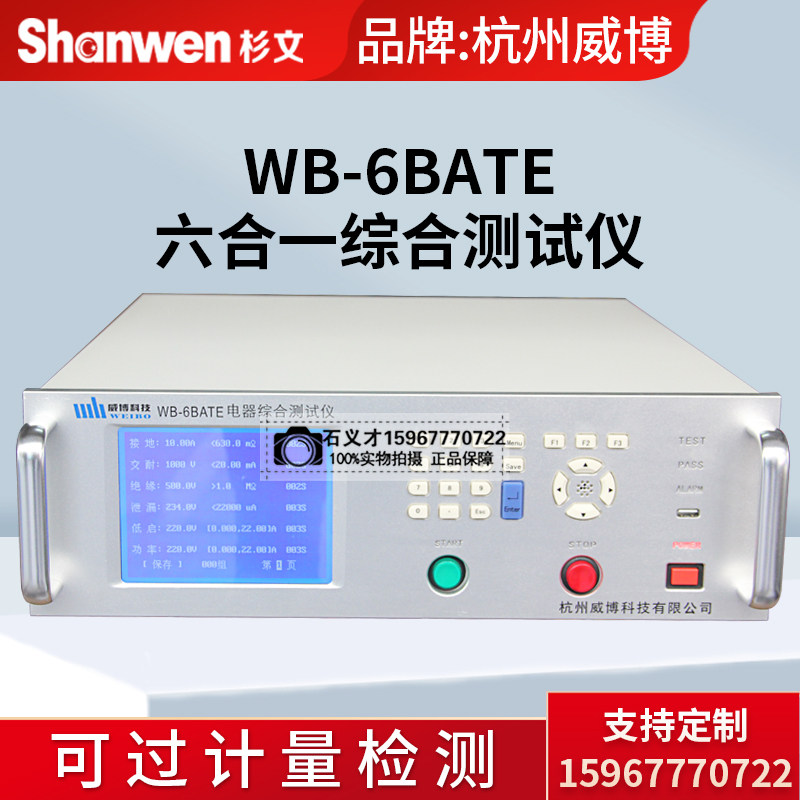 杭州威博WB-4BATE WB-4CATE/WB-6BATE/WB-6CATE六合一综合测试仪