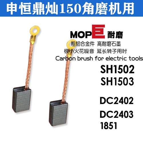 申恒鼎灿碳刷150角磨机 泉有125角磨机碳刷180碳刷开槽机配机碳刷
