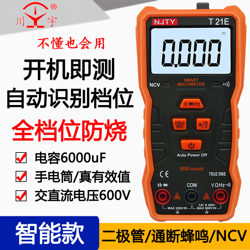 天宇T21E/21A电工数字万用表自动量程防烧便携式智能一键万能表