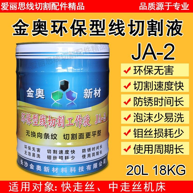 金奥环保线切割工作液 线切割油 切削液 冷却液 JA-2 水基型