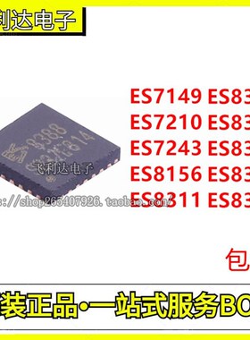 ES7149/7210/7243/8156/8311/8312/8316/8336/8374/ES8388芯片QFN