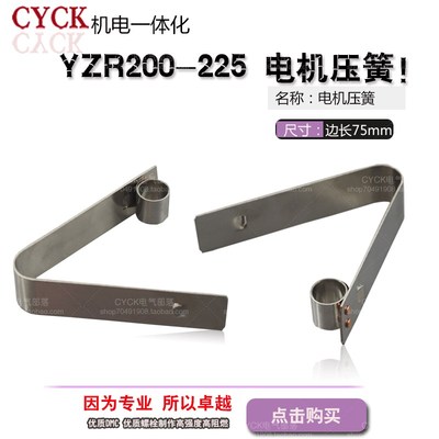 YZR200-225电机压簧 22kw压簧 碳刷配件 滑环配件 宽17mm 长75mm